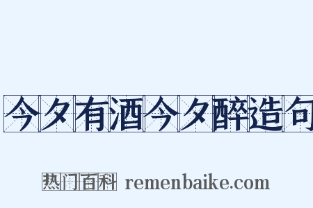 今夕有酒今夕醉造句是什么意思的图片